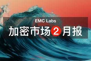 EMC Labs 02 月报告：每次都一样：“深度熊市”正在惨烈出清