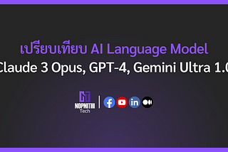 เปรียบเทียบ AI Language Model ตัวบน: Claude 3 Opus, GPT-4 และ Gemini Ultra 1.0