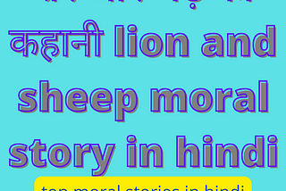 https://www.hindistory.xyz/2022/06/lion-and-sheep-moral-story-in-hindi-weather.html?m=1