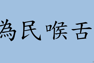 政治人的根─組織經營與選民服務