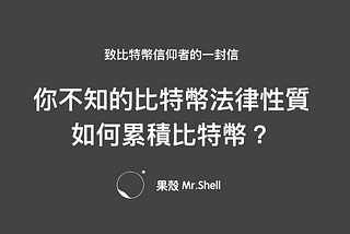 致比特幣信仰者 – 比特幣法律定位未定下，如何累積更多比特幣？