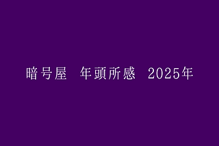 暗号屋 年頭所感 2025年