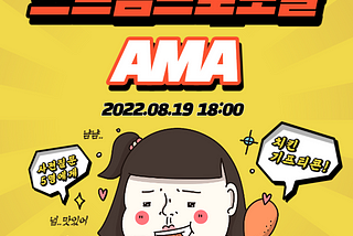 스트림프로토콜 8월 AMA 이벤트