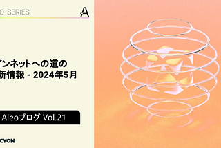 【Aleo ブログ Vol.21】メインネットへの道の最新情報