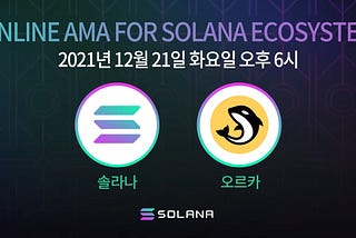 12월 21일, 솔라나 x 오르카 AMA 총정리