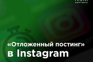 INSTAGRAM ПОЗВОЛИТ ПОЛЬЗОВАТЕЛЯМ СОЗДАВАТЬ «ОТЛОЖЕННЫЙ ПОСТИНГ»