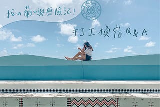 蘭嶼打工換宿歷險記｜人之島給我的三個禮物