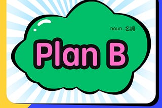 【誰是Plan B？】