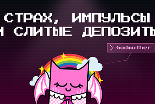 GodMother: Анализ ответов Be in Networks