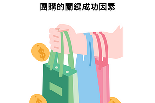 團購行銷成功因素