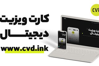 کارت ویزیت دیجیتال | سی وی دی | cvd.ink
