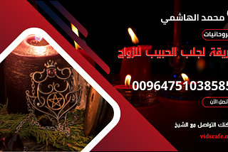 طريقة لجلب الحبيب للزواج بسرعة وأهم طريقة مجربة في الجلب