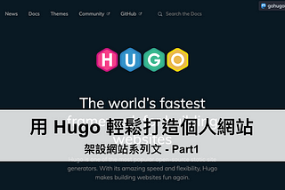 用 Hugo 輕鬆打造個人網站！從主題挑選到本地安裝一次搞定 ── 架設網站系列文