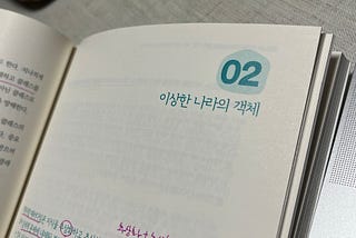 객체지향의 사실과 오해 — 2장. 이상한 나라의 객체