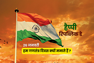 26 jan why we celebrate as republic day gantantra diwas in hindi
