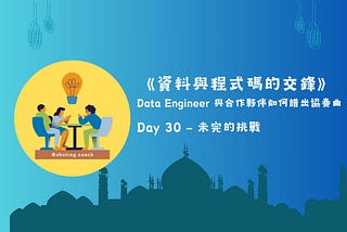 《資料與程式碼的交鋒》Day 30 — 未完的挑戰