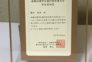 IPSJ全国大会で学生奨励賞を受賞しました