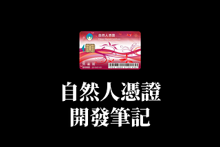 自然人憑證開發筆記