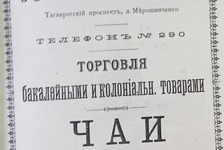 ИМПОРТ И ЧАЙНАЯ ТОРГОВЛЯ В РОСТОВЕ-НА-ДОНУ