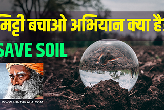 Save Soil Movement by Sadhguru | मिट्टी बचाओ अभियान क्या है?