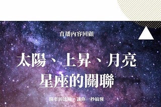 太陽、上昇、月亮星座三者關係一次搞懂