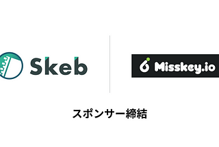 Misskey.ioとのスポンサー契約締結と仕様変更のお知らせ