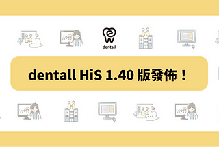 dentall HiS 1.40 版發佈