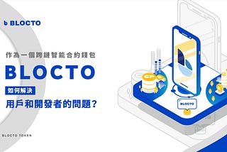 作為一個跨鏈智能合約錢包，Blocto 如何解決用戶和開發者的問題？