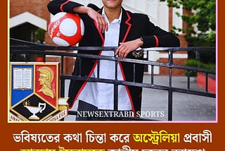 আরহাম একজন অসাধারণ প্রতিভাধর ফুটবলার যিনি অস্ট্রেলিয়ার টপ টায়ারের ক্লাব ওয়েস্টার্ন ইউনাইটেডের…