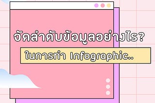 จัดลำดับข้อมูลอย่างไรในการทำ infographic