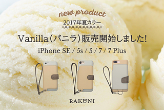 #018：2017年夏の新色「Vanilla-バニラ」販売開始！（iPhone SE, 7, Plus）