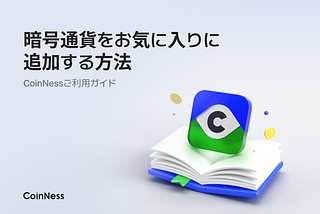 暗号通貨をお気に入りに
追加する方法