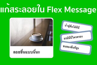 วิธีแก้ปัญหาสระลอยบน Flex Message