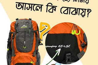 50L, 65L রুকস্যাকে লিটার মানে কি? what’s L in rucksack?