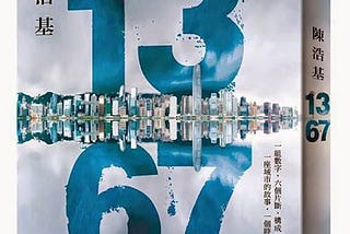 《13．67》讀後感