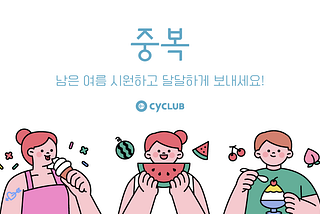 남은 여름 시원하고 달달하게 보내세요!