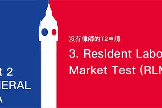 沒有律師的Tier 2申請 -3. Resident Labour Market Test