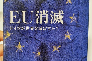 「EU消滅」を読んだ