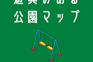 みんなで公園マッププロジェクト（noteへ移行しました）