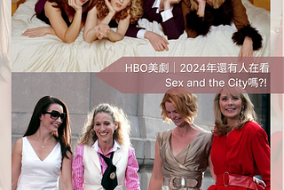 HBO美劇 │ 2024年還有人在看Sex and the City嗎?!│feat. 最近看戲/書日常
