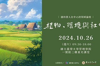 【活動轉推】「植物、環境與社會」跨領域論壇