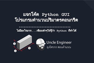 EP #018 Python : GUI โปรแกรมคำนวนปริมาตรคอนกรีต