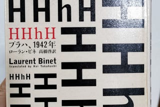 「HHhH プラハ 1942年」を読んだ