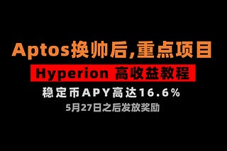 加密狗整编空投第352篇：Hyperion最新教程（Aptos换帅后，重点项目）