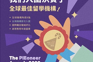 台灣機構首度入圍 The PIEoneer Awards 決賽！津橋留學：海外圓夢之旅的最佳夥伴