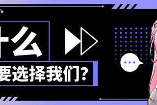 为什么选择我们?