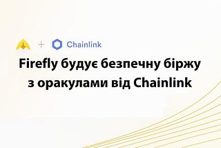 Firefly інтегрує потоки котирувань Chainlink для безпечної високошвидкісної торгівлі деривативами