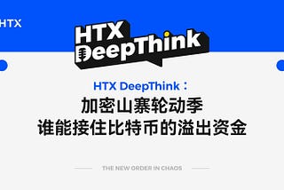 HTX DeepThink：加密山寨轮动季，谁能接住比特币的溢出资金