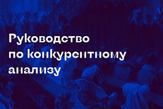 Руководство по конкурентному анализу, для дизайнеров