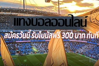 แทงบอลสด ลุ้นสนุก ตื่นเต้น ไปกับทุกแมตช์สำคัญ
กับโปรโมชั่นสุดคุ้มจากเรา สมัครวันนี้ รับโบนัสฟรี 300…